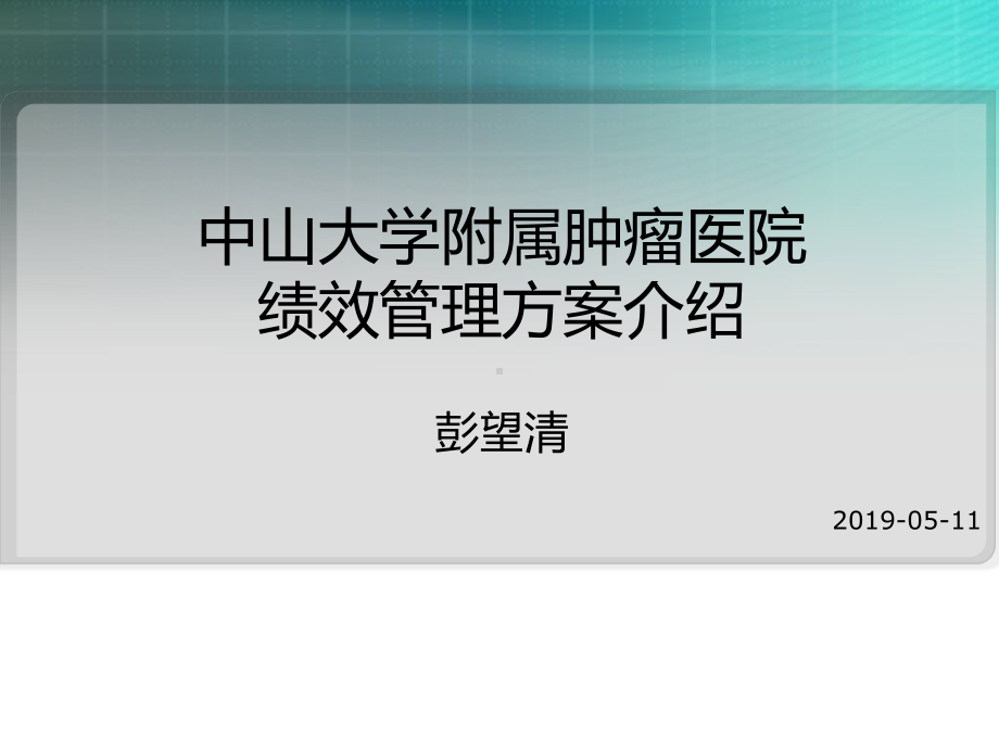 中山大学附属肿瘤医院绩效管理方案介绍资料课件.pptx_第1页