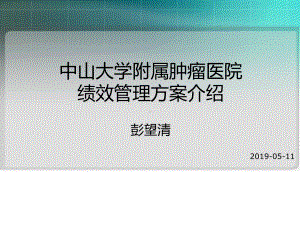 中山大学附属肿瘤医院绩效管理方案介绍资料课件.pptx