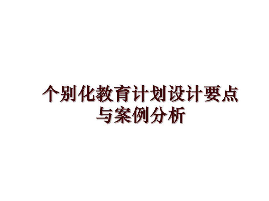 最新个别化教育计划设计要点与案例分析课件.ppt_第1页