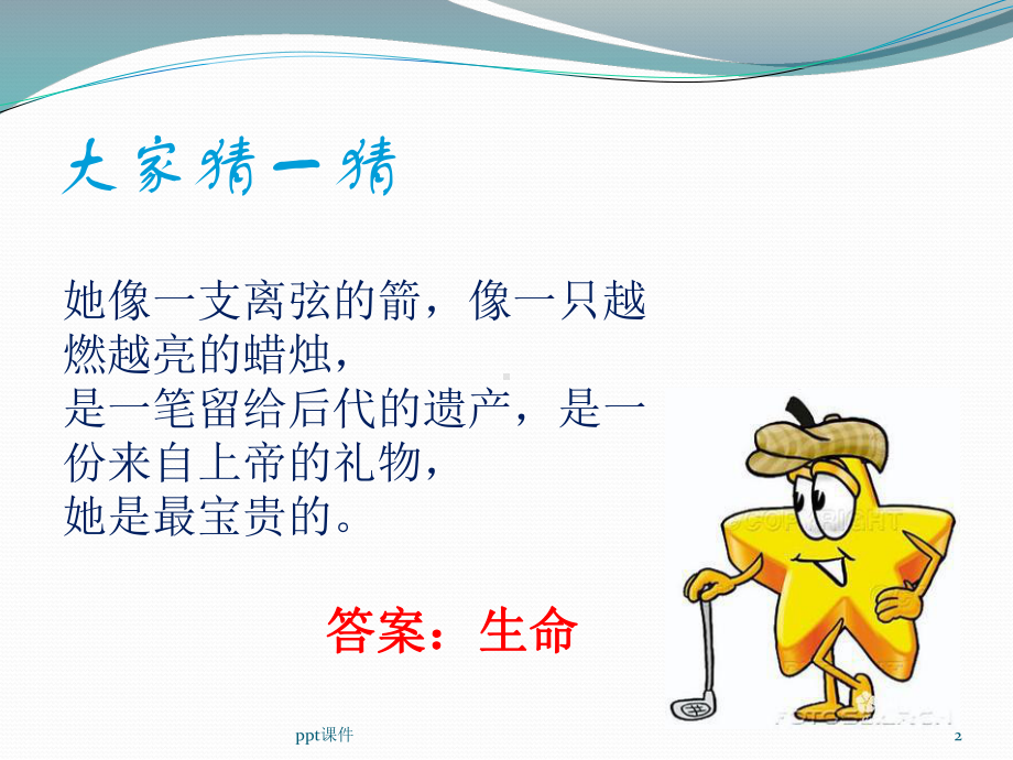 珍爱生命-关爱自己课件.ppt_第2页