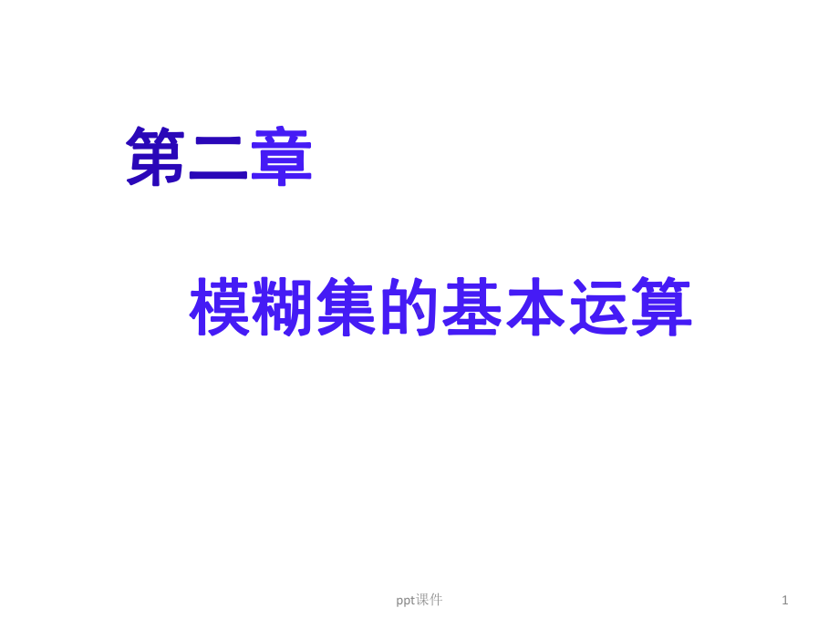 模糊集的基本运算课件.ppt_第1页