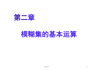 模糊集的基本运算课件.ppt