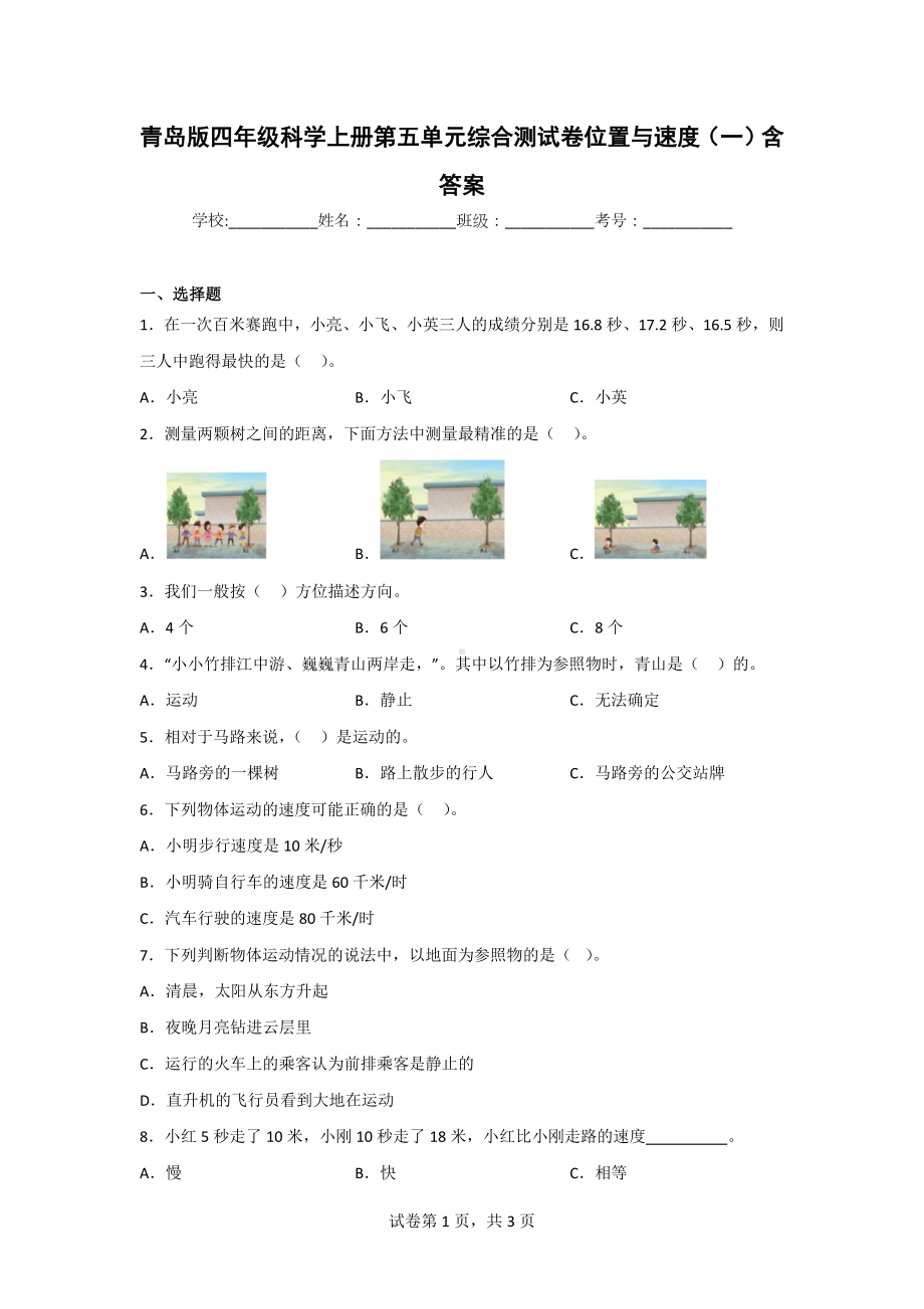 （青岛版）科学四年级上学期第五单元综合检测题（2套）含答案.doc_第1页