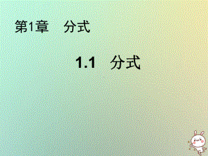 八年级数学上册第1章分式分式教学课件新版.ppt