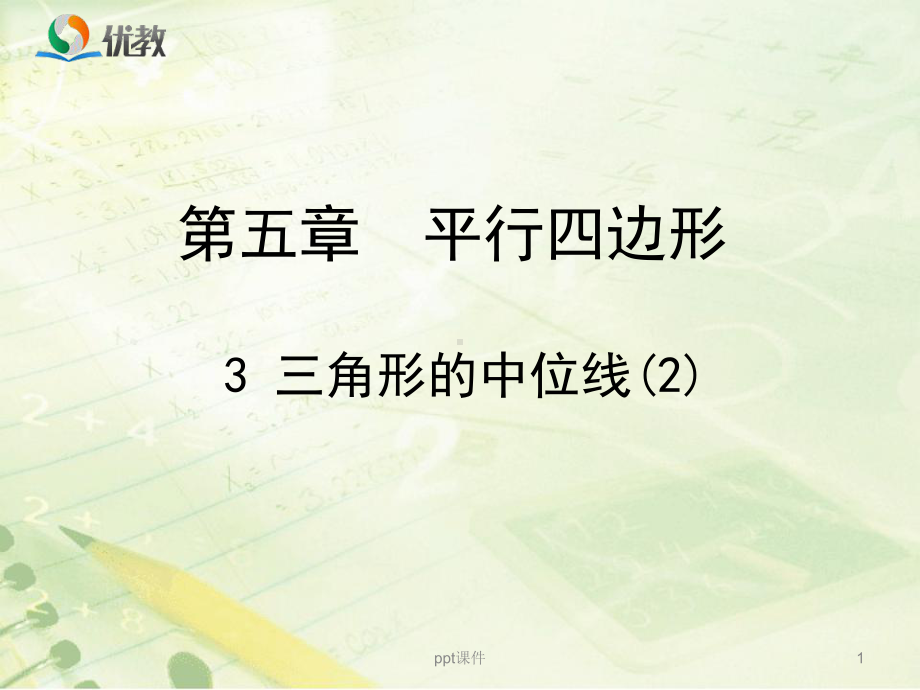 鲁教版《三角形的中位线2》教学课件.ppt_第1页