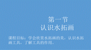 认识水拓画课件.ppt