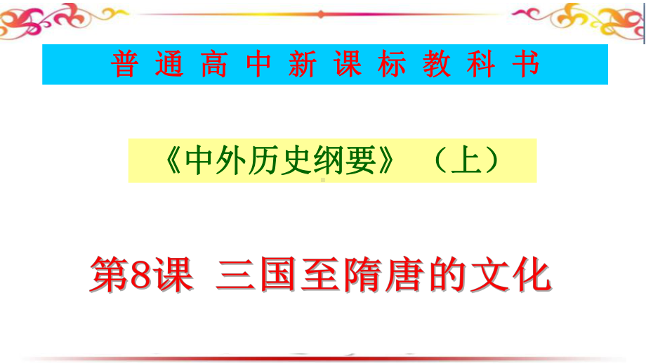 人教统编版必修中外历史纲要上第八课-三国至隋唐的文化课件.pptx_第1页