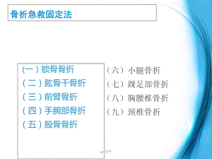 骨折现场急救、固定法课件.ppt