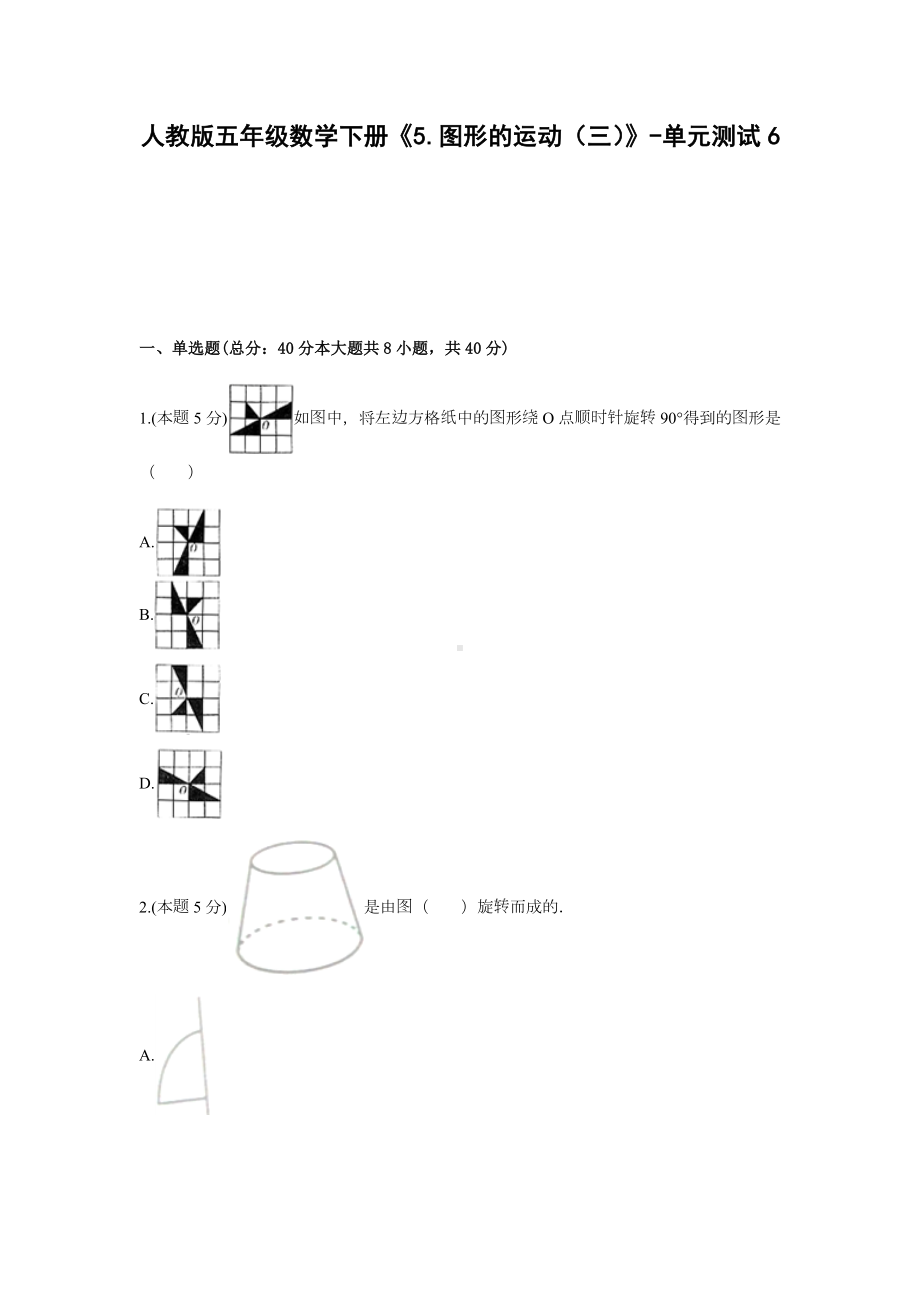 五年级数学下册试题 -《5.图形的运动（三）》单元测试人教版（含答案） (1).docx_第1页