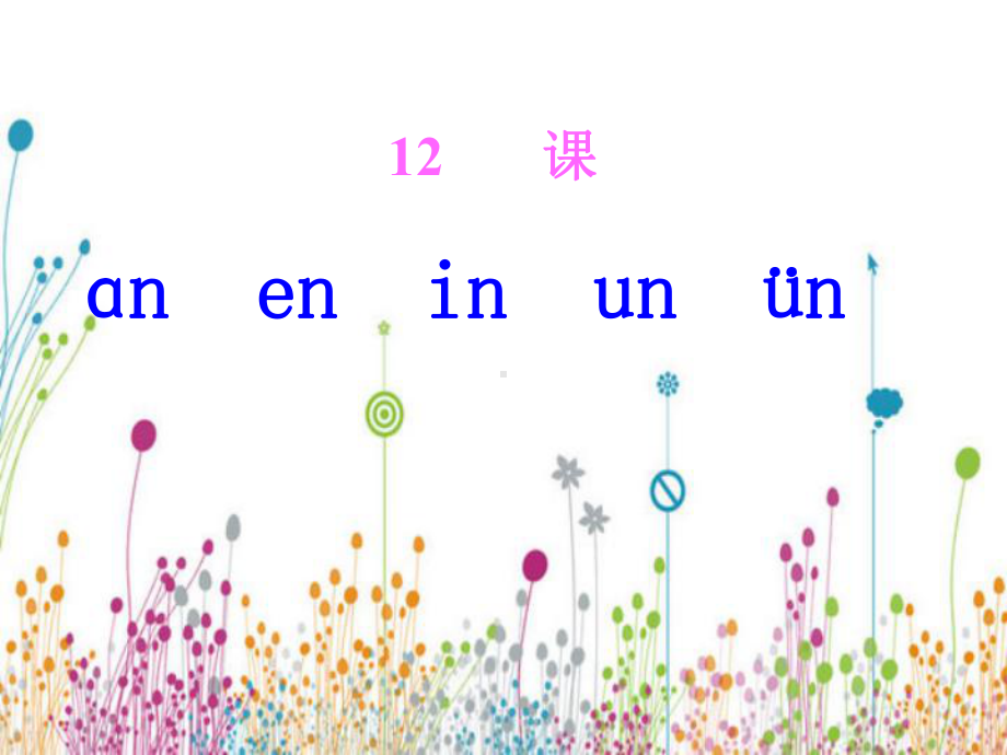 新版人教版语文一年级上册汉语拼音12《an-en-in-un-ǖn》课件.ppt_第1页