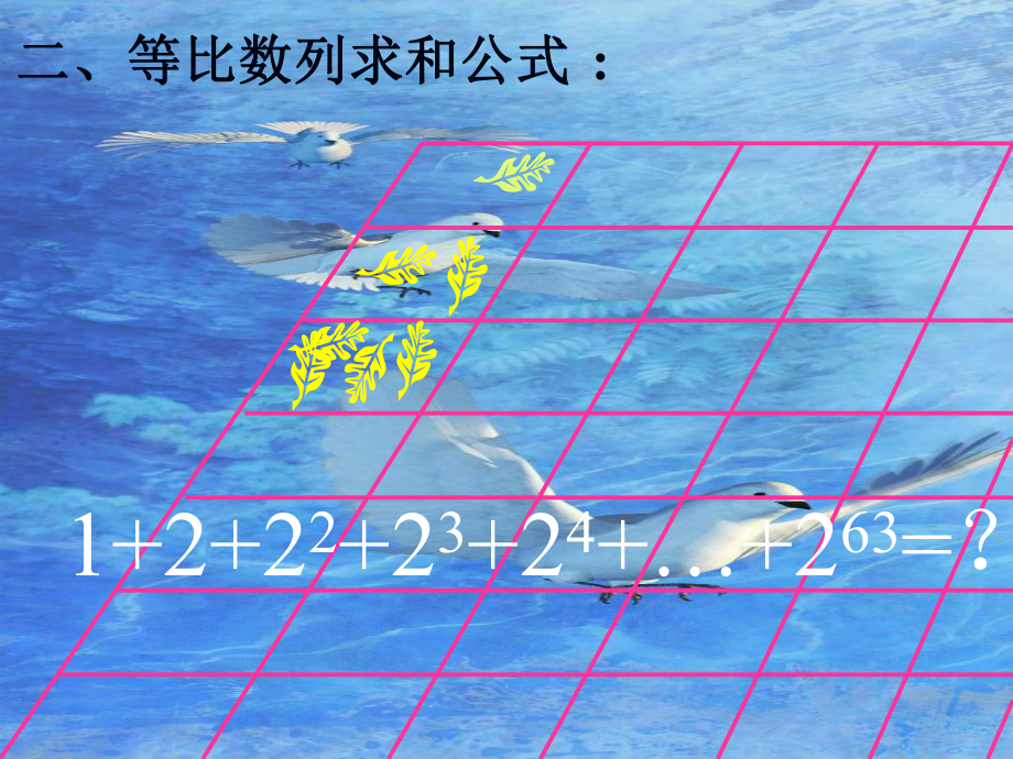 等比数列求和公式教学课件.ppt_第3页