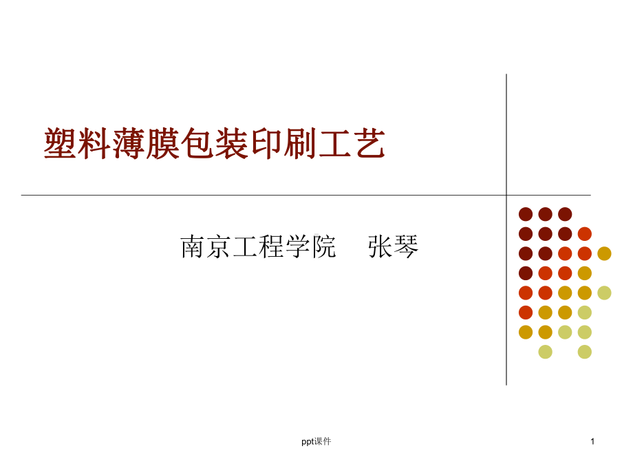 塑料薄膜包装印刷工艺课件.ppt_第1页