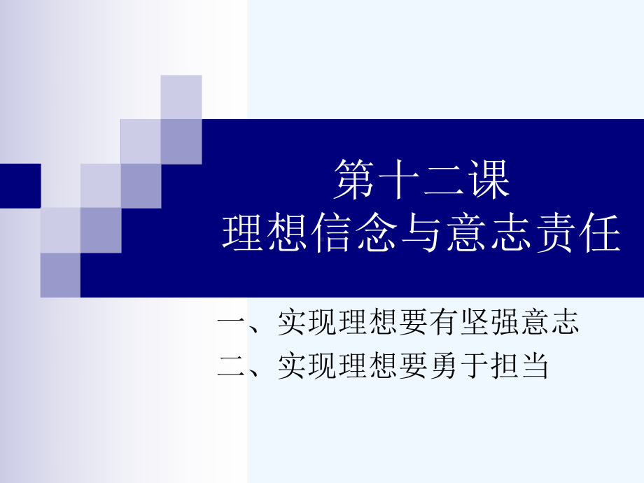 第十二课-理想信念与意志责任课件.ppt_第1页