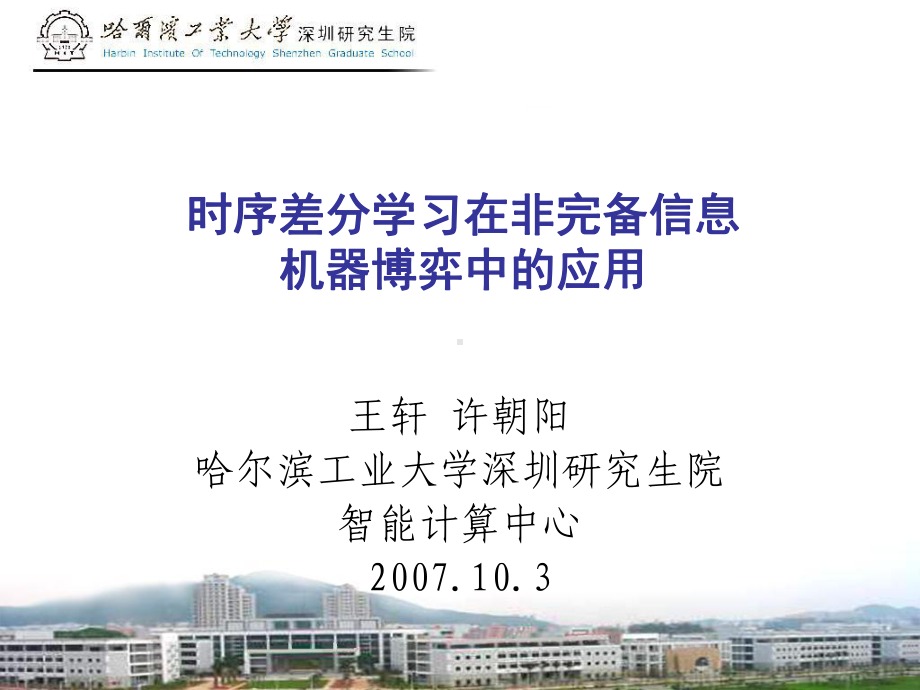 时序差分学习算法介绍课件.ppt_第1页