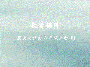 八年级历史与社会上册第四单元绵延不绝的中华文明(二)“多元一体”格局与文明高度发展综合探究四从《清明课件.ppt