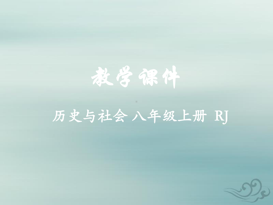 八年级历史与社会上册第四单元绵延不绝的中华文明(二)“多元一体”格局与文明高度发展综合探究四从《清明课件.ppt_第1页