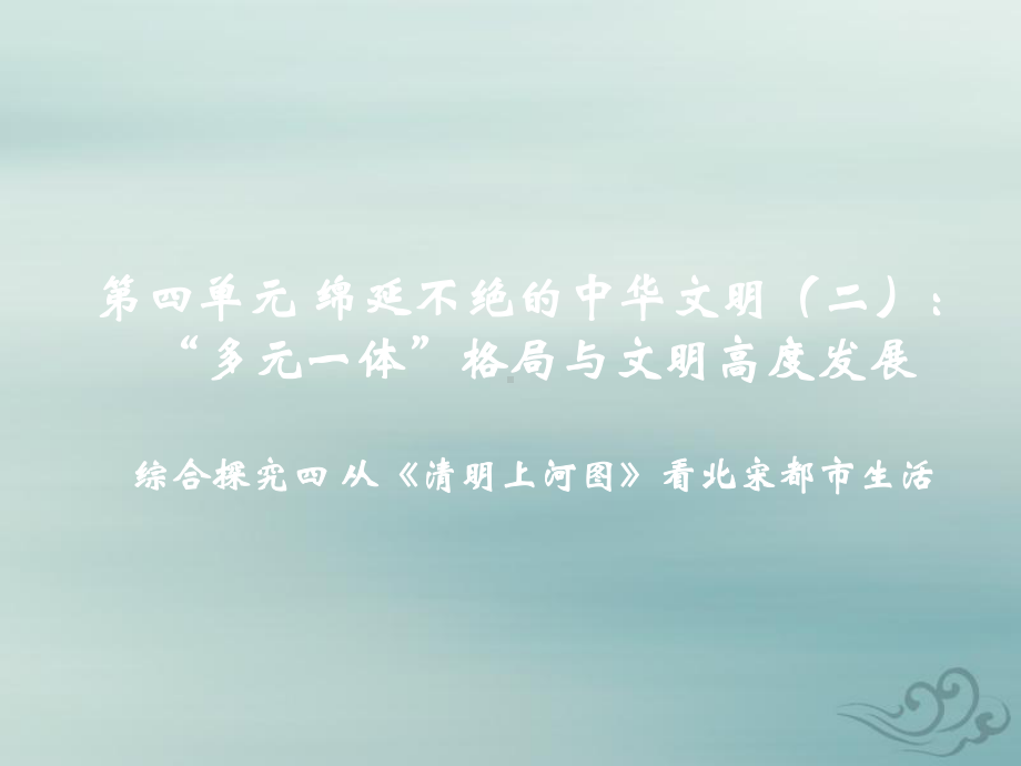 八年级历史与社会上册第四单元绵延不绝的中华文明(二)“多元一体”格局与文明高度发展综合探究四从《清明课件.ppt_第2页