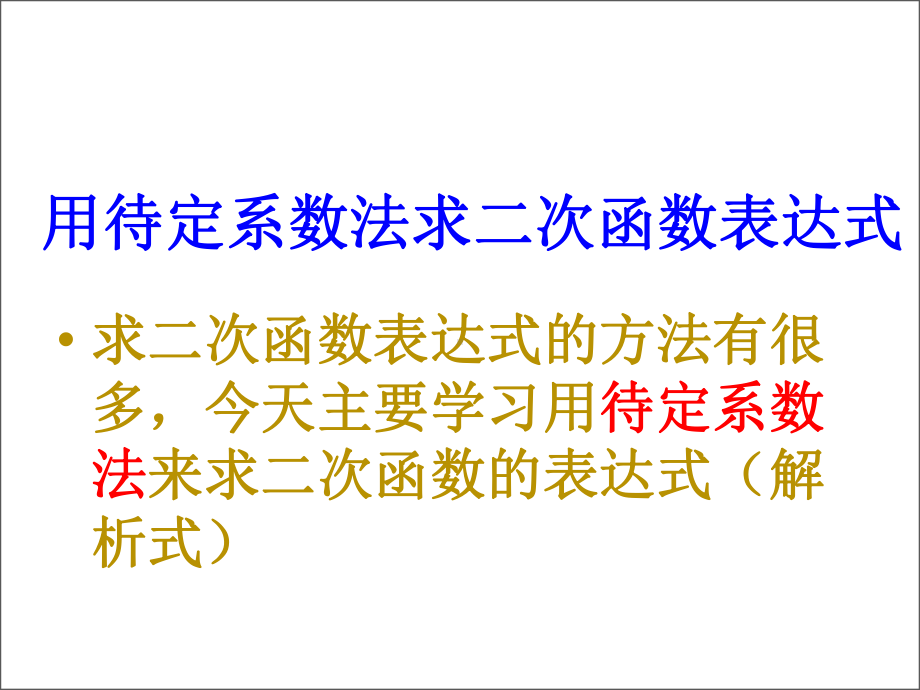 用待定系数法求二次函数表达式的三种形式yong课件.ppt_第1页