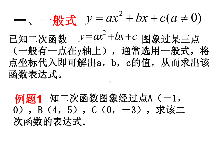 用待定系数法求二次函数表达式的三种形式yong课件.ppt_第3页