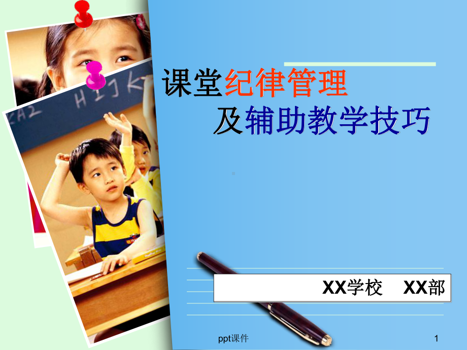 讲座：课堂纪律管理及辅助教学技巧课件.ppt_第1页