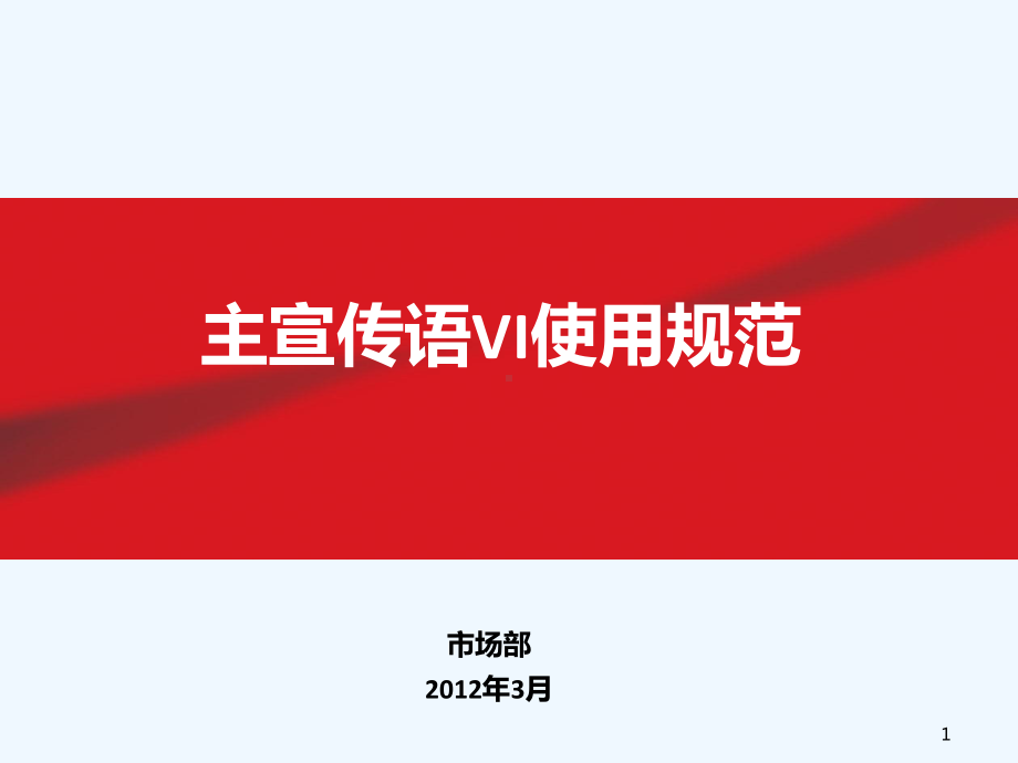 主宣传语vi使用规范课件.ppt_第1页