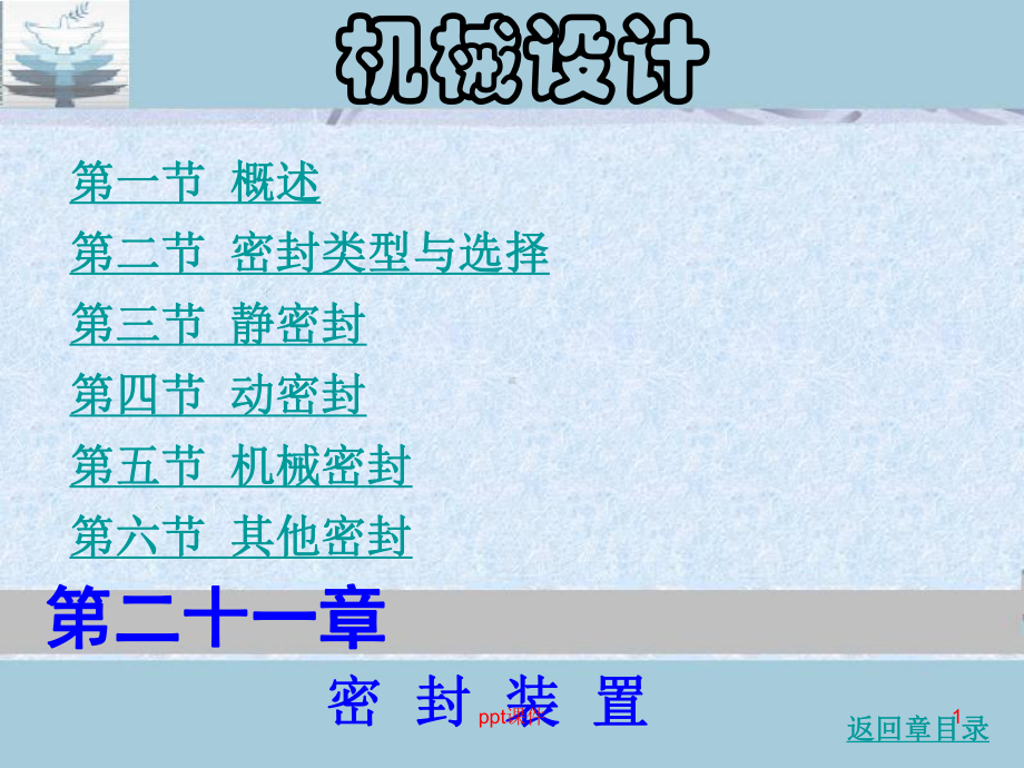 机械设计手册之密封装置课件.ppt_第1页