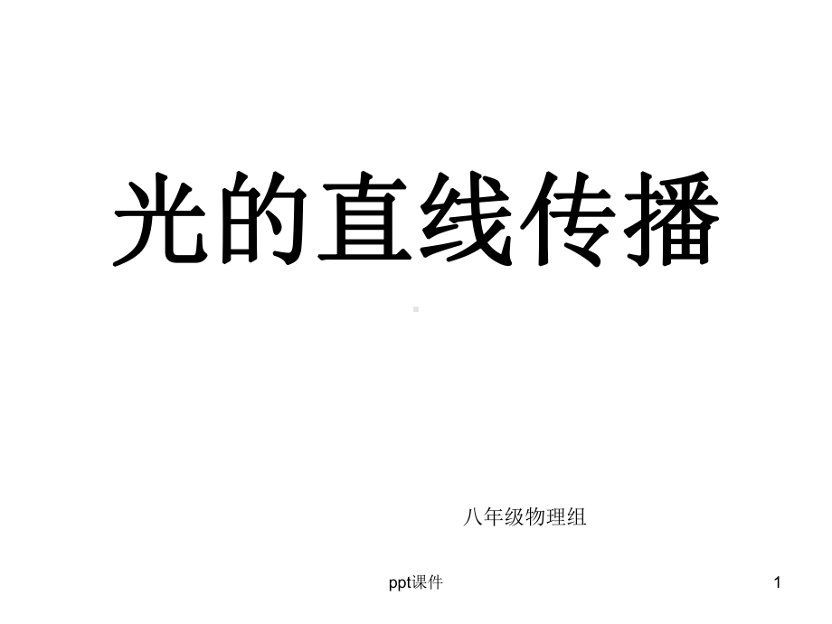 光的直线传播课件-002.ppt_第1页