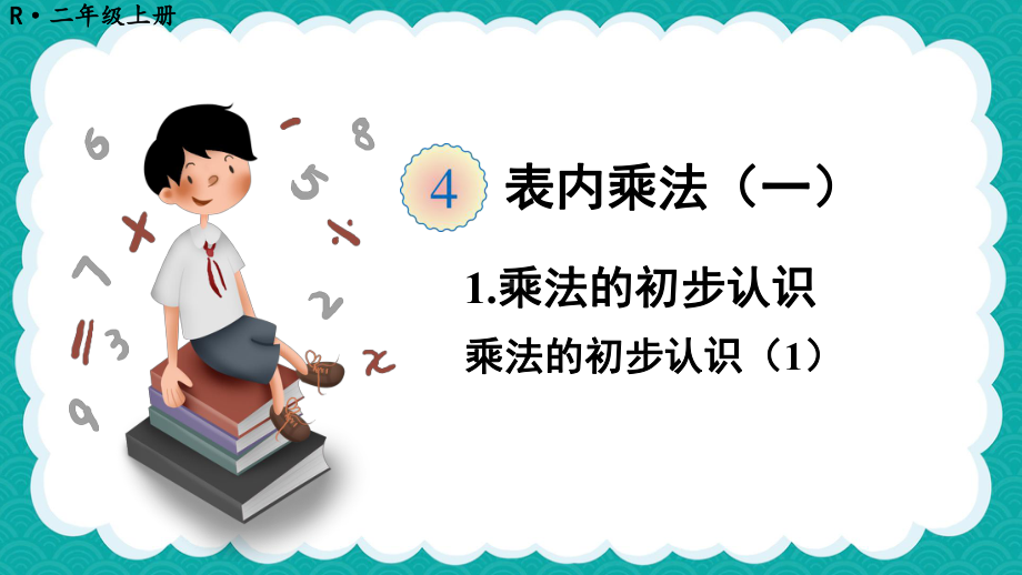 最新人教版二年级数学上册课件：4-表内乘法(一).ppt_第1页