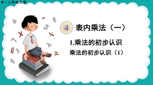 最新人教版二年级数学上册课件：4-表内乘法(一).ppt