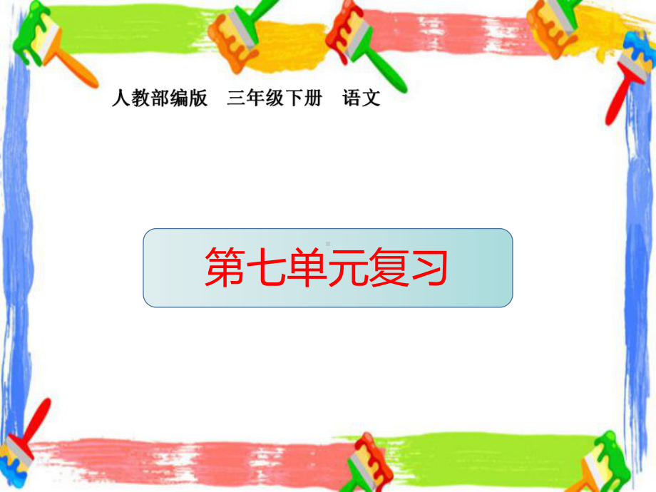 统编版小学三年级语文下册第七单元课文要点复习课件(部编版).pptx_第1页