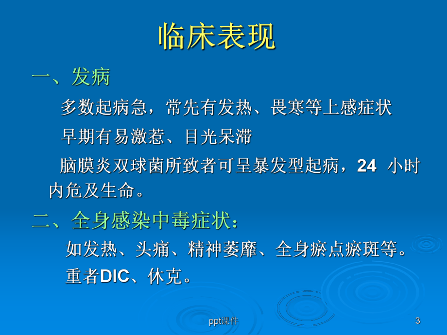 化脓性脑膜炎治疗指南课件.ppt_第3页