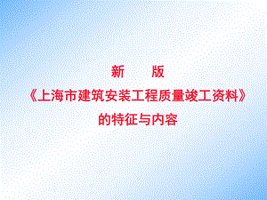 上海市建筑安装工程质量竣工资料课件.ppt