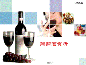 学习版葡萄酒课件.ppt