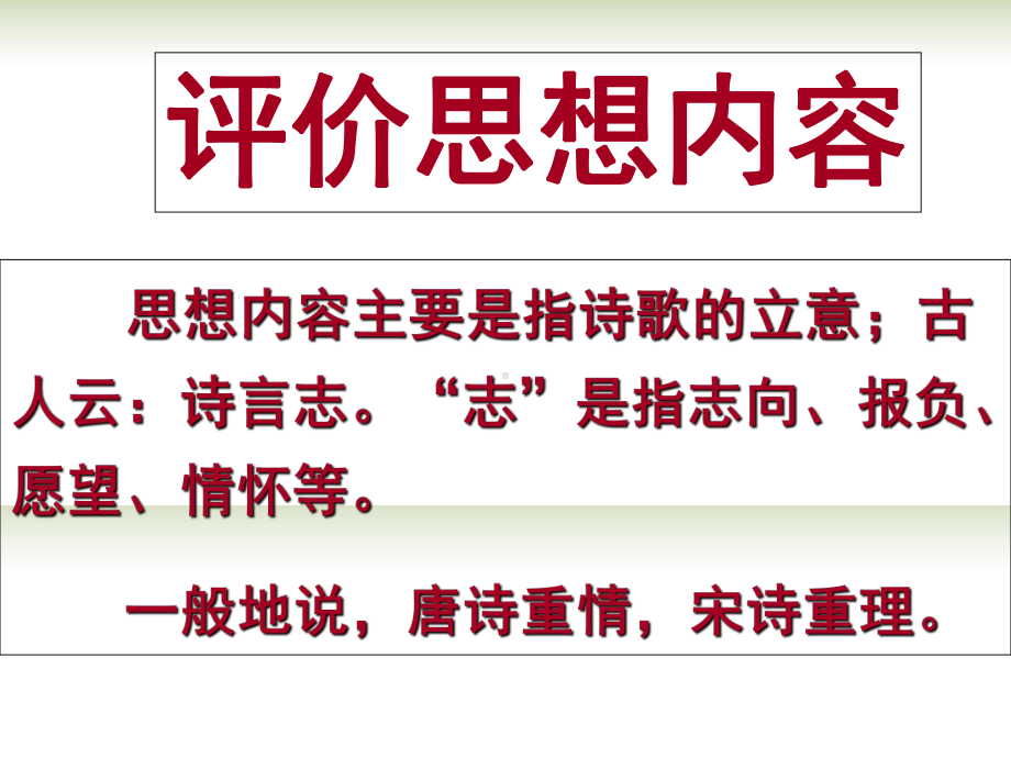 山东省梁山县第一中学高考语文-古代诗歌阅读-诗歌鉴赏思想感情复习课件.ppt_第2页