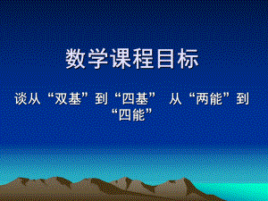 谈从“双基”到“四基”-从“两能”到“四能”课件.ppt