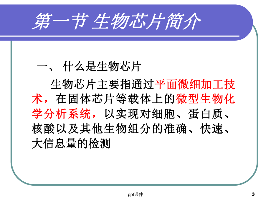 生物芯片原理课件.ppt_第3页