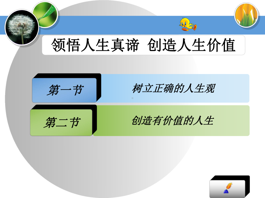 人生观世界观价值观精辟解读课件.ppt_第1页