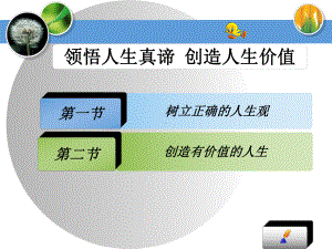 人生观世界观价值观精辟解读课件.ppt