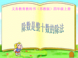 新苏教版四年级数学上册《、两、三位数除以两位数-3、除数是整十数的除法练习》优质课件-2.ppt