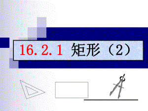 矩形的判定方法课件.ppt