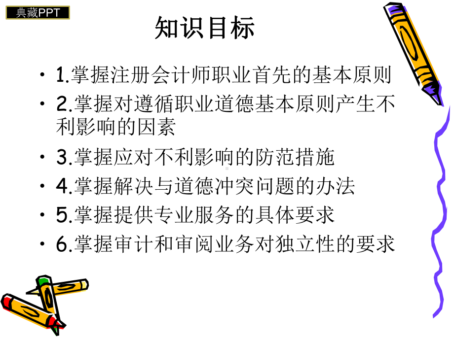 注册会计师职业道德培训课件.ppt_第2页