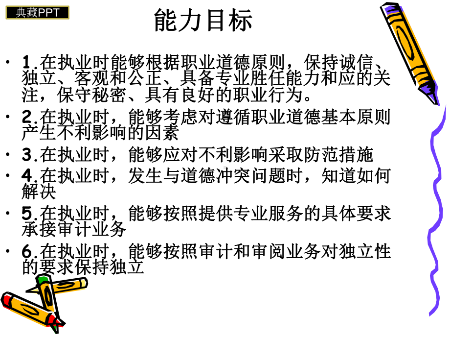 注册会计师职业道德培训课件.ppt_第3页