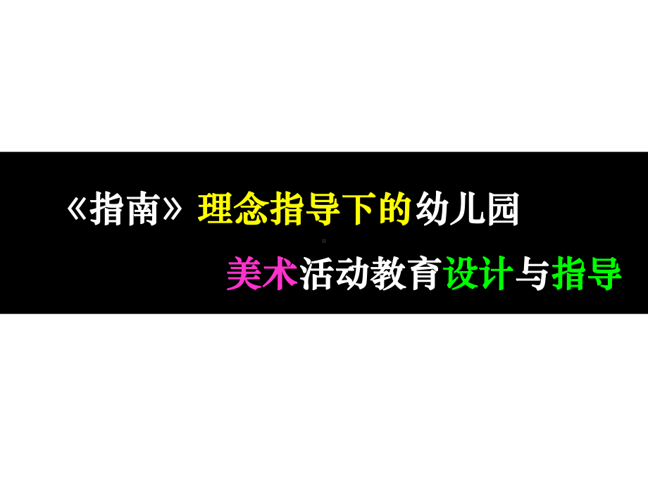 基于《指南》背景下的幼儿园美术教育活动的设计与指导课件.pptx_第2页