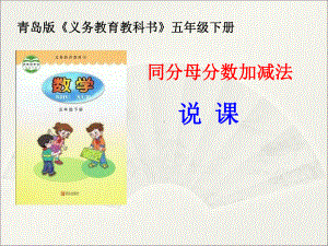 张帅《同分母分数加减法》说课课件.ppt