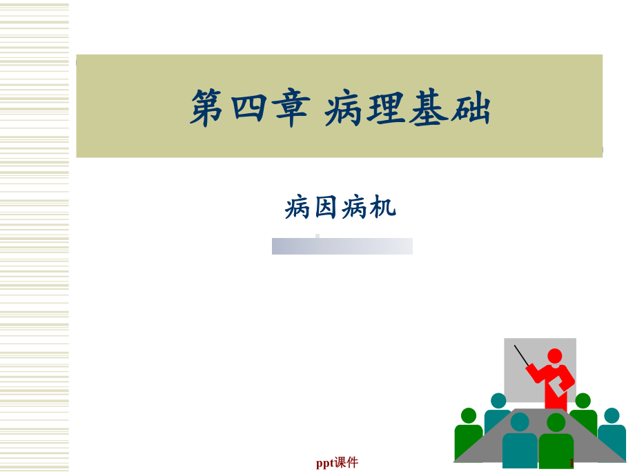 中医护理学-病因病机课件.ppt_第1页