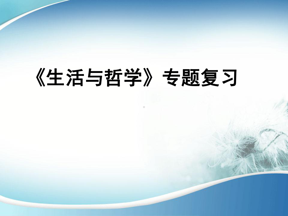 物质与意识辩证关系原理课件.ppt_第1页