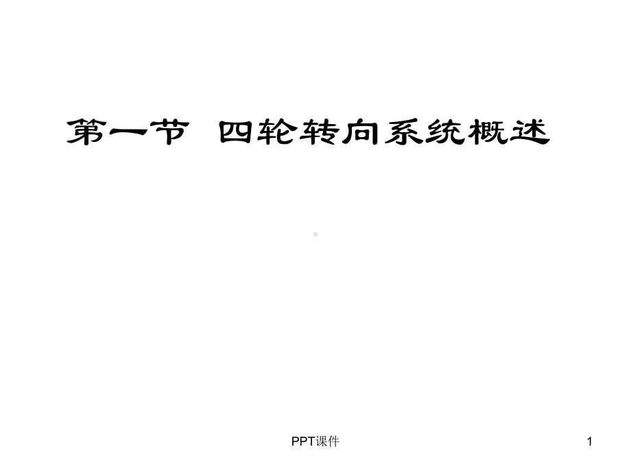 第一节-四轮转向系统概述课件.ppt_第1页