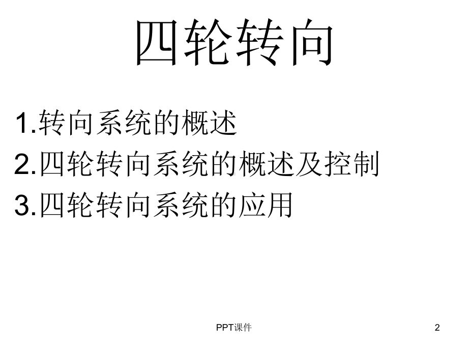 第一节-四轮转向系统概述课件.ppt_第2页