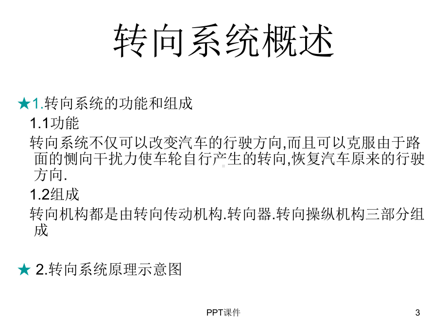 第一节-四轮转向系统概述课件.ppt_第3页