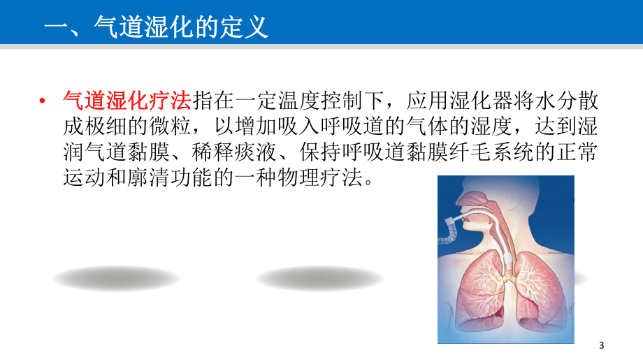 气道管理-气道湿化课件.ppt_第3页